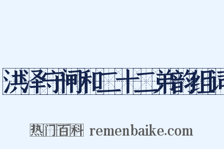 洪泽守闸和二十二弟韵组词是什么意思的图片